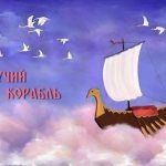 летучий корабль сказка